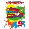 Книга "Волшебные водяные раскраски. Спецтранспорт", укр