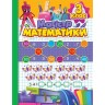 Книга: "Тетюш-практикум Магістр математики. 3 клас;"