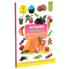 Фотокнижка "Найди и покажи: Любимая еда" (укр)