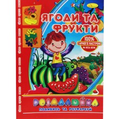 Раскраска "Посмотри и раскрась: Ягоды и фрукты"