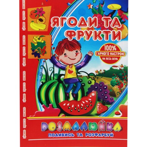 Раскраска "Посмотри и раскрась: Ягоды и фрукты"