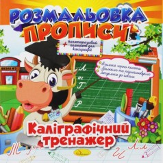 Раскраска-прописи: "Калиграфический тренажер" (укр)