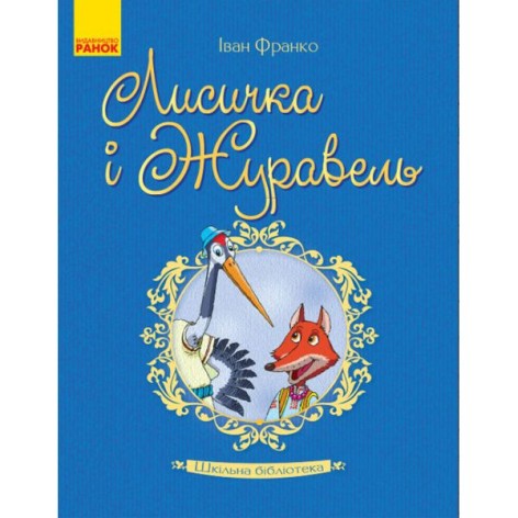 Книжка "Лисичка і Журавель. Франко І.Я." (Укр)
