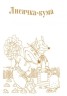 Книжка "Лисичка і Журавель. Франко І.Я." (Укр)