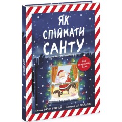 Книжка-картинка : Як спіймати Санту (у)