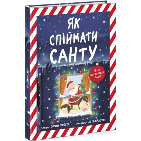 Книжка-картинка : Як спіймати Санту (у)