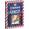 Книжка-картинка : Як спіймати Санту (у)