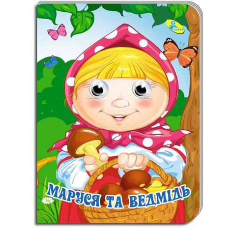 Книга "Глазки. Маша и медведь" укр