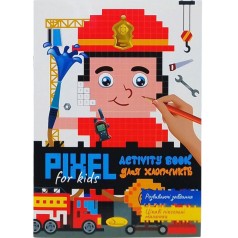 Видання для дозвілля серія PIXEL  Activity піксельна розмальовка з завданнями Для Хлопчиків