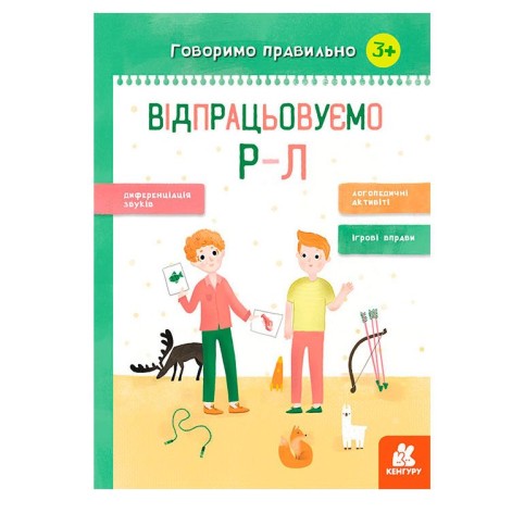 Книга вправ "Говоримо правильно. Відпрацьовуємо Р-Л", укр