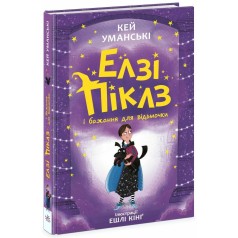 Элзи Пиклз: Элзи Пиклз и желание для ведьмочки. Книга 2(у)