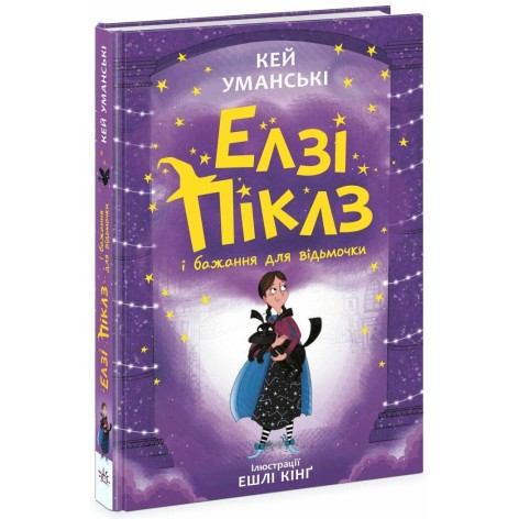 Элзи Пиклз: Элзи Пиклз и желание для ведьмочки. Книга 2(у)