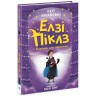 Элзи Пиклз: Элзи Пиклз и желание для ведьмочки. Книга 2(у)