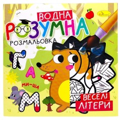 Розумна водна розмальовка "Веселі літери"