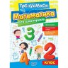 Книга: "Тренируемся 2 класс. Математика для школьников"
