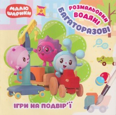 Багаторазові водяні розмальовки: 