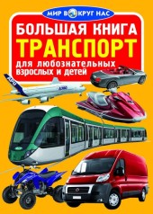 Книга "Большая книга. Транспорт" (рус)