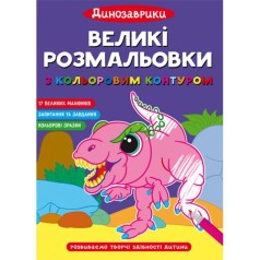 Большие раскраски 
