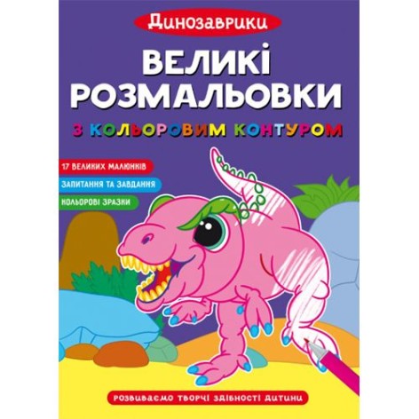 Большие раскраски "Динозаврики"