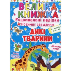 Большая книга "Развивающие наклейки. Умные задания. Дикие животные" (укр)