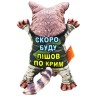 Мягкая игрушка "Херсонский енот"