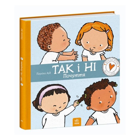 Книга "Дітям про інтимне: Так і ні. Почуття"