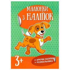 Малюнки з наклейок: Цуценя