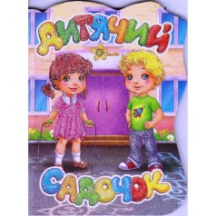 Книжка "Детский сад" (укр)
