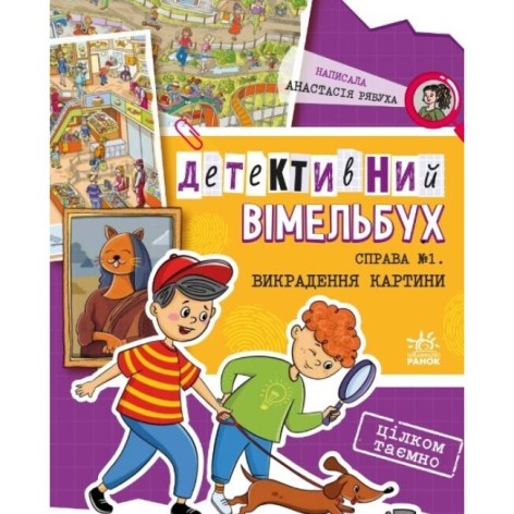 Детективный вымельбух: Дело №1. Похищение картины