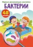 Книга "Перші розвиваючі наклейки. Бактерії" рус