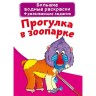 Великі водні розмальовки "Прогулянка в зоопарку" (рус)