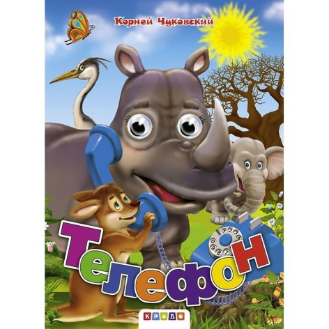 Книга Глазки "Чуковский. Телефон", рус