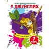 Книга "Чарівні водяні розмальовки. У джунглях", укр