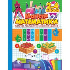 Книжка: "Зошит-практикум Магістр математики. 2 - 4 класи. Табличне, позатабличне множення і ділення"