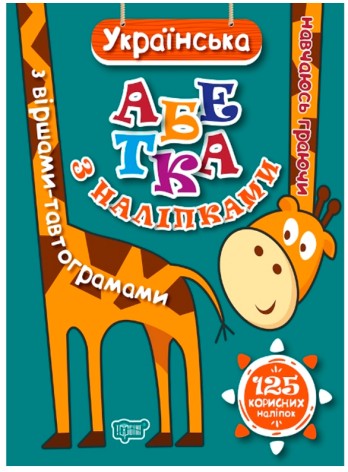 Книга з наклейками "Навчаюсь граючи Українська абетка"