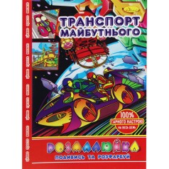 Раскраска "Посмотри и раскрась: Транспорт будущего"
