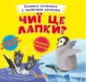 Книжка-пряталка "Чьи это лапки?" укр
