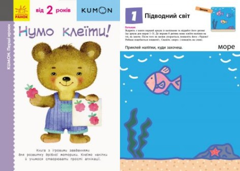Книга клеилка "KUMON. Нумо клеїти!" (укр)