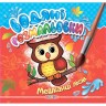 Розмальовка "Водні розмальовки. Мешканці лісів" (укр)