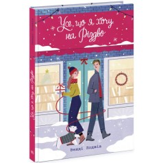 Young Adult. Сучасна проза : Усе, що я хочу на Різдво (у)