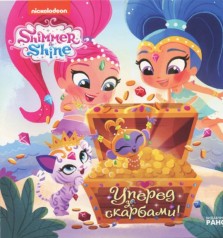 Книга "Шиммер і Шайн. Вперед за скарбами!" (укр)