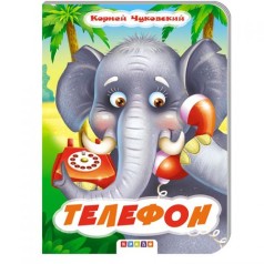 Детская книжечка "Телефон" рус
