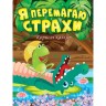 Книжка: "Полезные сказки. Я побеждаю страх", укр