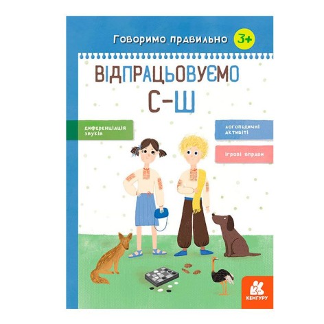 Книга вправ "Говоримо правильно. Відпрацьовуємо С-Ш", укр