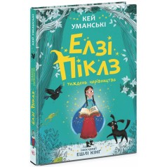 Элзи Пиклз: Элзи Пиклз и неделя волшебства. Книга 1(у)