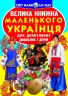 Книга "Большая книга маленького украинский" (укр)