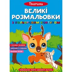 Книга "Большие раскраски с цветным контуром: Животные" (укр)