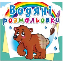 Водні розмальовки 