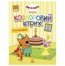 Розмальовка "Три коти. Різнокольоровий штрих. Кіношедевр"