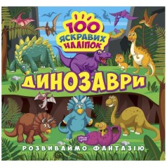 Книжка "100 ярких наклеек: Динозавры" (укр)